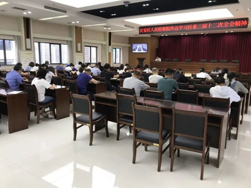 西安市長安區(qū)人民檢察院傳達(dá)學(xué)習(xí)貫徹區(qū)委三屆十二次全會精神